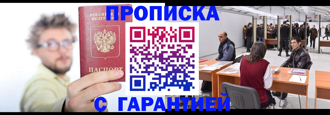 прописка в Горячем Ключе